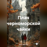 . Плач черноморской чайки