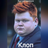 Виктор Безумов. Клоп