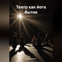 Iskander Psycho. Театр как йога бытия.