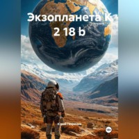 . Экзопланета K 2 18 b
