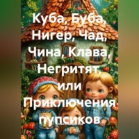 . Куба, Буба, Нигер, Чад, Чина, Клава, Негритят, или Приключения пупсиков