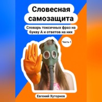. Словесная самозащита. Словарь токсичных фраз на букву А и ответов на них