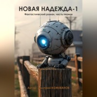 Дмитрий Владимирович Кожеванов. Новая надежда-1