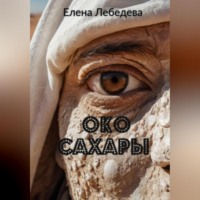 Елена Лебедева. Око Сахары