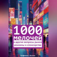 Оксана Николаевна Трофимова. 1000 мелочей и другие вопросы рынка рекламы и спонсорства