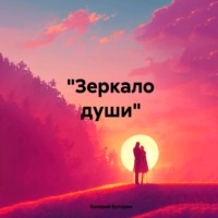 . «Зеркало души»