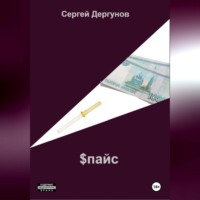 Сергей Николаевич Дергунов. Спайс