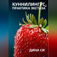 . Куннилингус. Практика экстаза!