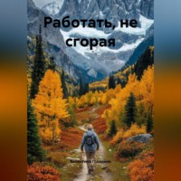 . Работать, нЕ сгорая