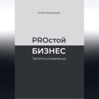Илья Комарцов. PROстой Бизнес