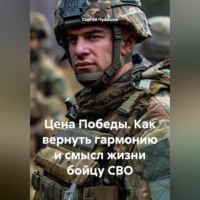 Сергей Чувашов. Цена Победы. Как вернуть гармонию и смысл жизни бойцу СВО.