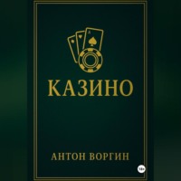 . Казино