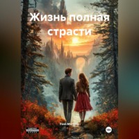 . Жизнь полная страсти.