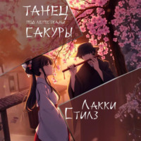 . Танец под лепестками сакуры