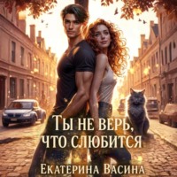 . Ты не верь, что слюбится