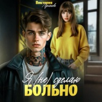 Виктория Лукьянова. Я (не) сделаю больно