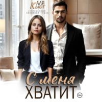 Аля Кьют. С меня хватит