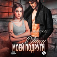 . Отец моей подруги