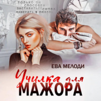 . Училка для мажора