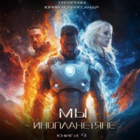 . Мы – инопланетяне. Книга 9