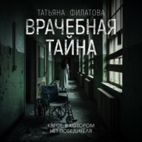 . Врачебная тайна