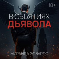 Миранда Эдвардс. В объятиях дьявола