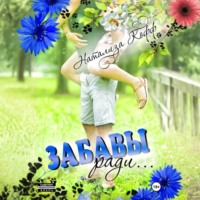 . Забавы ради