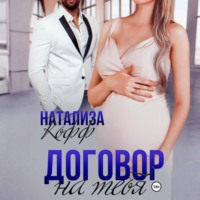 Натализа Кофф. Договор на тебя