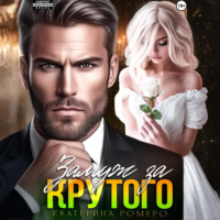 . Замуж за Крутого