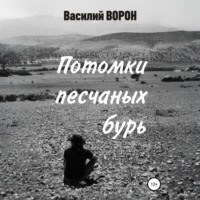 Василий Ворон. Потомки песчаных бурь