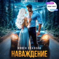 . Ковен Секвойи. Наваждение