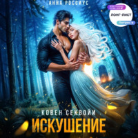 Анна Россиус. Ковен Секвойи. Искушение