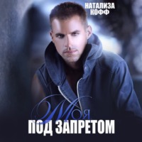 . Моя. Под запретом