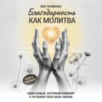 . Благодарность, как молитва