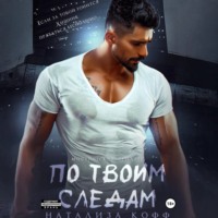 . По твоим следам