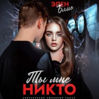 Элен Блио. Ты мне никто
