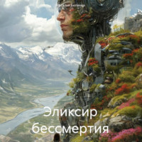 . Эликсир бессмертия