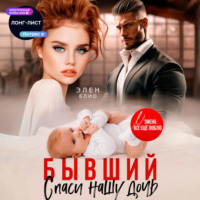 . Бывший. Спаси нашу дочь
