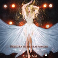 . Невеста из пентаграммы