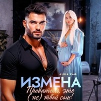 Анна Раф. Измена. Предатель, это (не)твой сын!