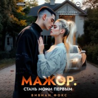 Вивиан Фокс. Мажор. Стань моим первым