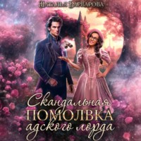 Наталья Варварова. Скандальная помолвка адского лорда