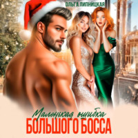 . Маленькая ошибка Большого Босса