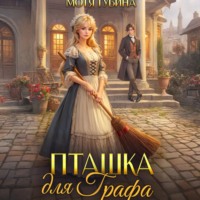 Мотя Губина. Пташка для Графа