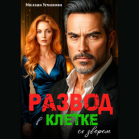. Развод. В клетке со зверем