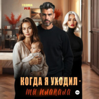 . Когда я уходил – ты плакала