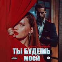 . Ты будешь моей