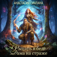 Анастасия Сиалана. Рыцарь в беде, Дама на страже