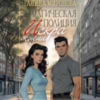 Галина Миронова. Магическая полиция. Искра жизни