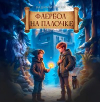 . Фаербол на палочке